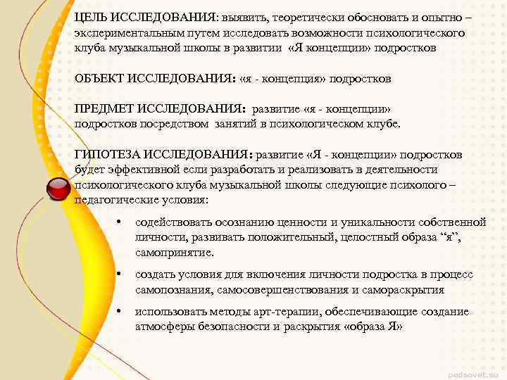 ЦЕЛЬ ИССЛЕДОВАНИЯ: выявить, теоретически обосновать и опытно – экспериментальным путем исследовать возможности психологического клуба