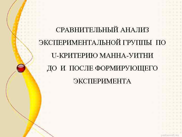СРАВНИТЕЛЬНЫЙ АНАЛИЗ ЭКСПЕРИМЕНТАЛЬНОЙ ГРУППЫ ПО U-КРИТЕРИЮ МАННА-УИТНИ ДО И ПОСЛЕ ФОРМИРУЮЩЕГО ЭКСПЕРИМЕНТА 