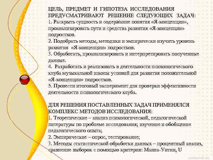 ЦЕЛЬ, ПРЕДМЕТ И ГИПОТЕЗА ИССЛЕДОВАНИЯ ПРЕДУСМАТРИВАЮТ РЕШЕНИЕ СЛЕДУЮЩИХ ЗАДАЧ: 1. Раскрыть сущность и содержание