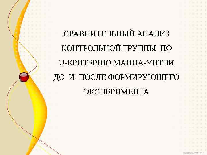 СРАВНИТЕЛЬНЫЙ АНАЛИЗ КОНТРОЛЬНОЙ ГРУППЫ ПО U-КРИТЕРИЮ МАННА-УИТНИ ДО И ПОСЛЕ ФОРМИРУЮЩЕГО ЭКСПЕРИМЕНТА 