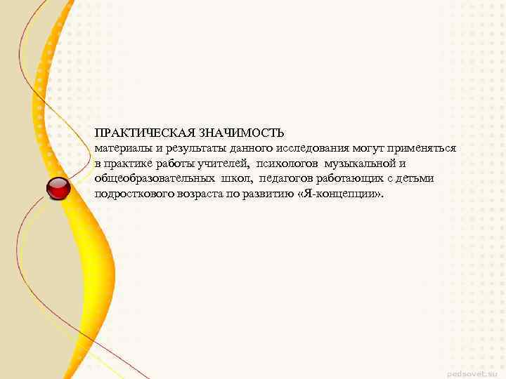 ПРАКТИЧЕСКАЯ ЗНАЧИМОСТЬ материалы и результаты данного исследования могут применяться в практике работы учителей, психологов