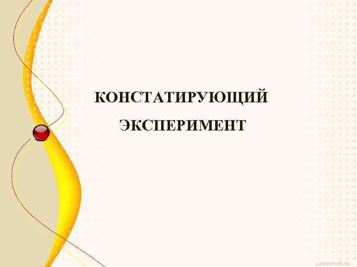 КОНСТАТИРУЮЩИЙ ЭКСПЕРИМЕНТ 