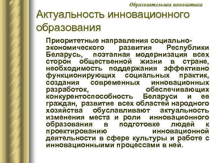 Образовательная инноватика Актуальность инновационного образования Приоритетные направления социально экономического развития Республики Беларусь, поэтапная модернизация