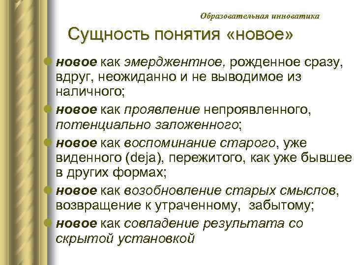 Образовательная инноватика Сущность понятия «новое» l новое как эмерджентное, рожденное сразу, вдруг, неожиданно и