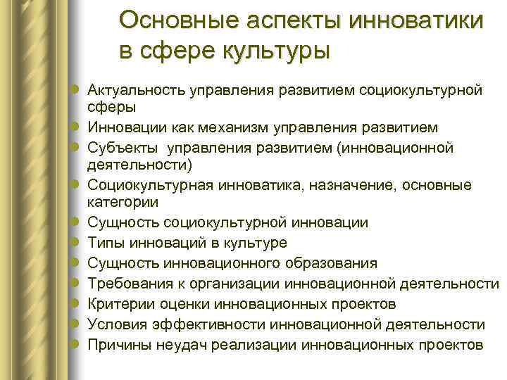 Вопросы социально культурной сферы. Инновационная деятельность в культуре. Роль инноваций в развитии культуры. Инновации в сфере культуры. Инновационная деятельность в организации культуры.