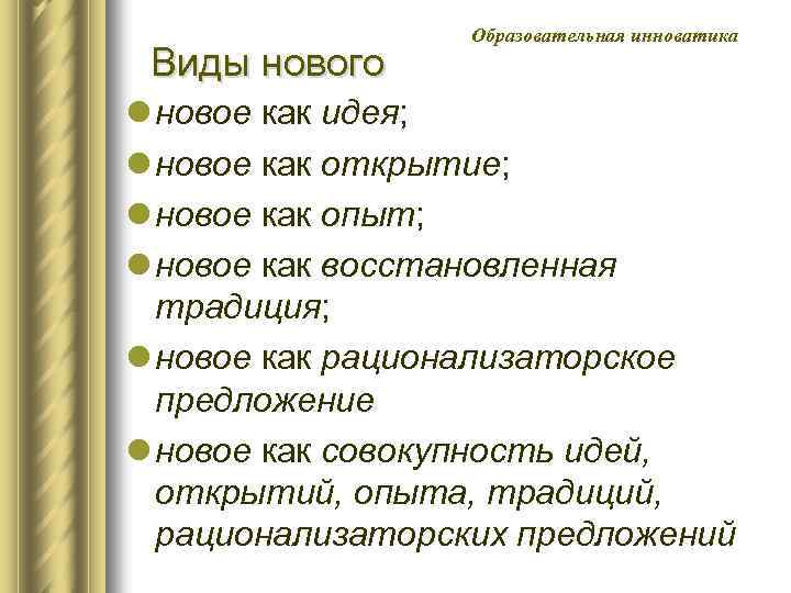 Виды нового Образовательная инноватика l новое как идея; l новое как открытие; l новое