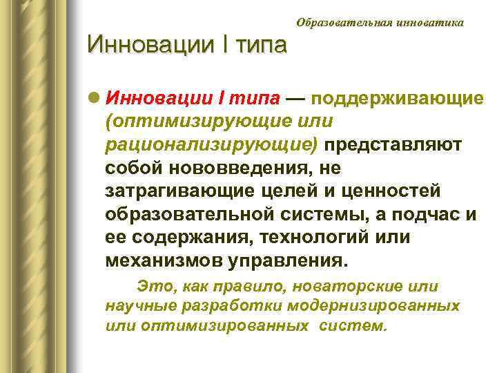 Образовательная инноватика Инновации I типа l Инновации I типа — поддерживающие (оптимизирующие или рационализирующие)