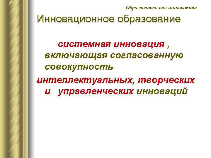 Образовательная инноватика Инновационное образование системная инновация , включающая согласованную совокупность интеллектуальных, творческих и управленческих