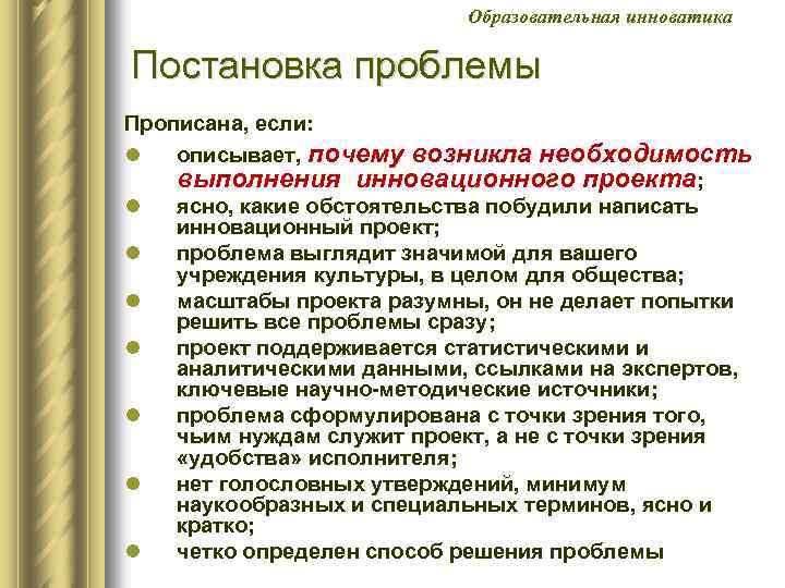 Образовательная инноватика Постановка проблемы Прописана, если: l описывает, почему возникла необходимость выполнения инновационного проекта;