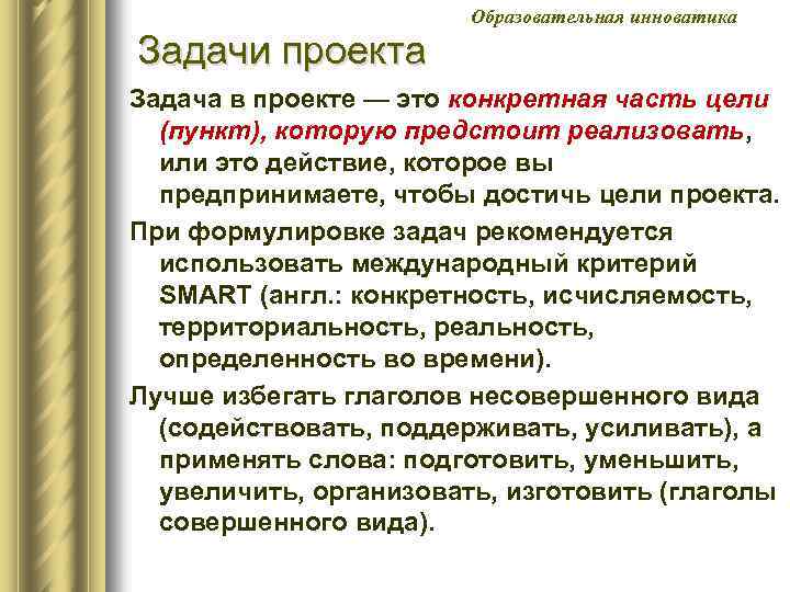 Образовательная инноватика Задачи проекта Задача в проекте — это конкретная часть цели (пункт), которую