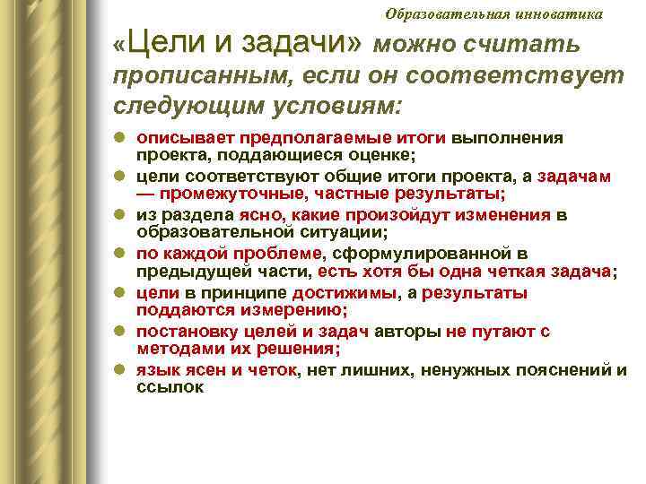 Образовательная инноватика «Цели и задачи» можно считать прописанным, если он соответствует следующим условиям: l