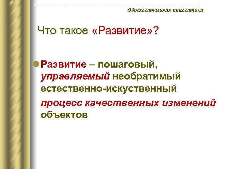 Стратегическое управление региональной образовательной системой Образовательная инноватика Что такое «Развитие» ? l Развитие –