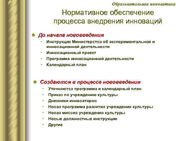 Образовательная инноватика Нормативное обеспечение процесса внедрения инноваций l До начала нововведения • Инструкция Министерства
