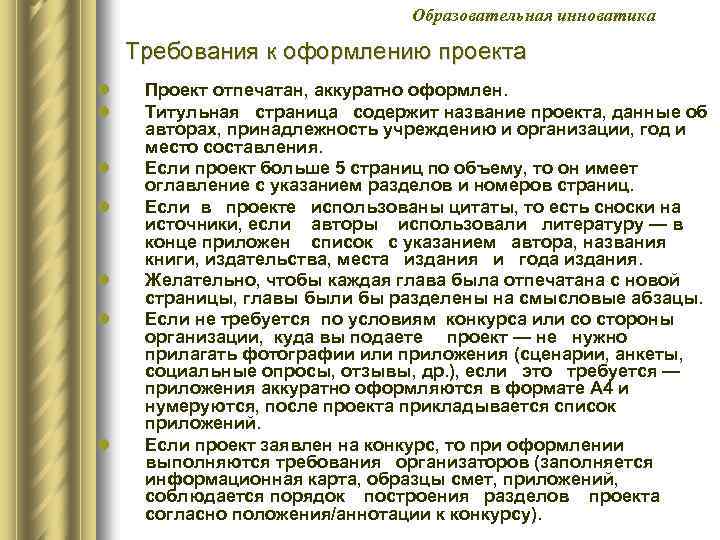 Образовательная инноватика Требования к оформлению проекта l l l l Проект отпечатан, аккуратно оформлен.