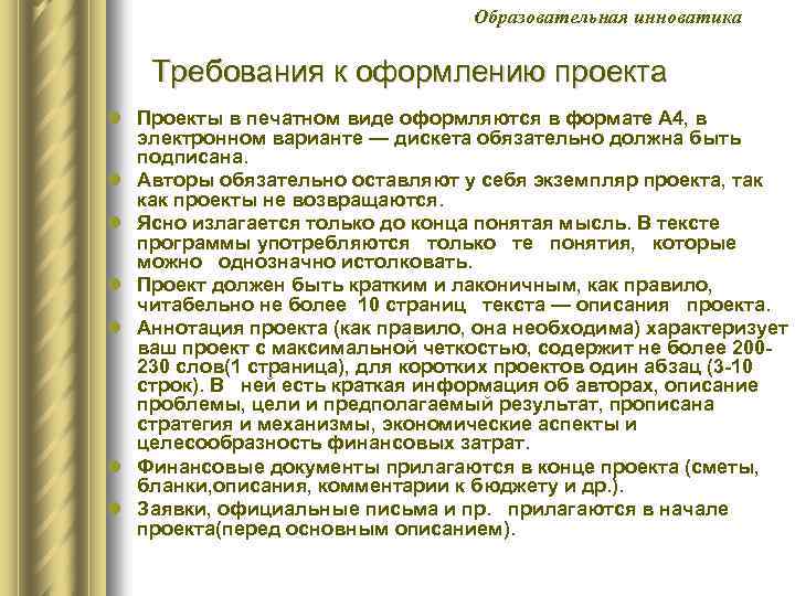 Образовательная инноватика Требования к оформлению проекта l Проекты в печатном виде оформляются в формате