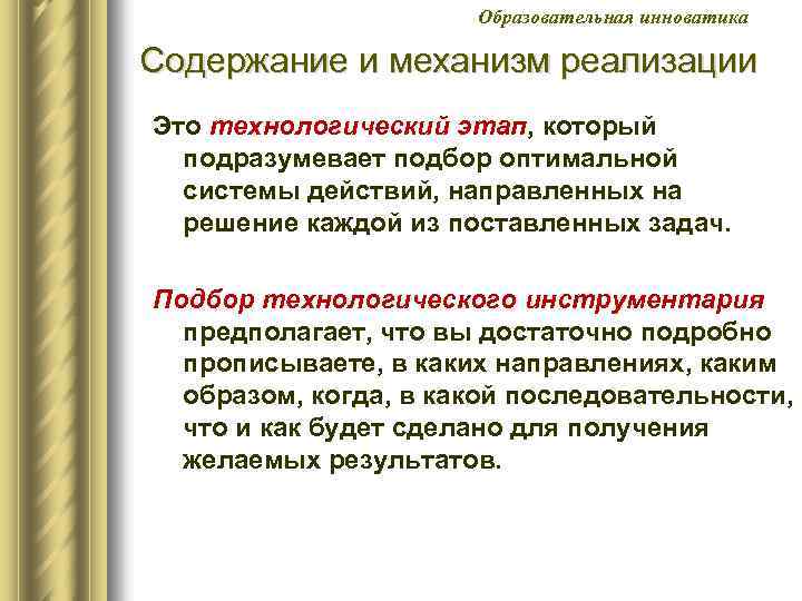 Образовательная инноватика Содержание и механизм реализации Это технологический этап, который подразумевает подбор оптимальной системы