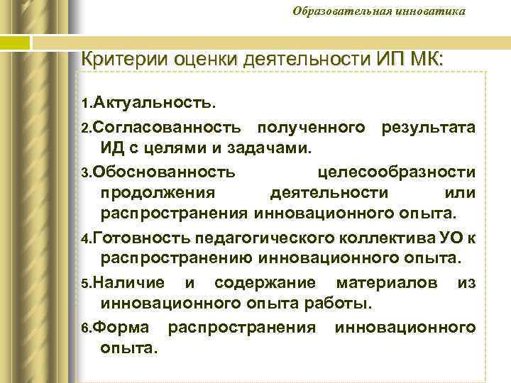 Образовательная инноватика Критерии оценки деятельности ИП МК: 1. Актуальность. 2. Согласованность полученного результата ИД