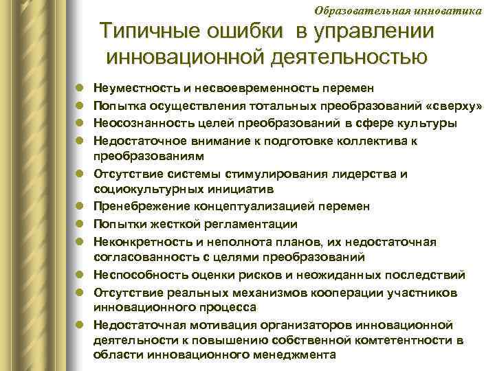 Образовательная инноватика Типичные ошибки в управлении инновационной деятельностью l l l Неуместность и несвоевременность