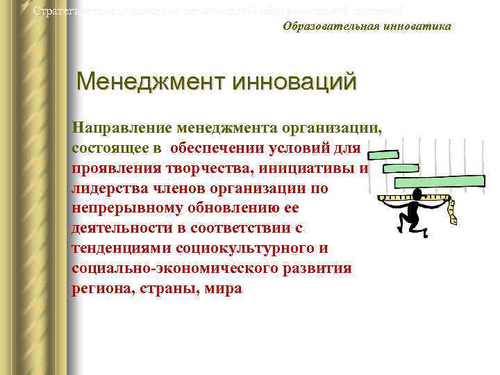 Стратегическое управление региональной образовательной системой Образовательная инноватика Менеджмент инноваций Направление менеджмента организации, состоящее в