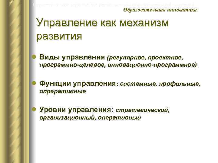 Стратегическое управление региональной образовательной системой Образовательная инноватика Управление как механизм развития l Виды управления