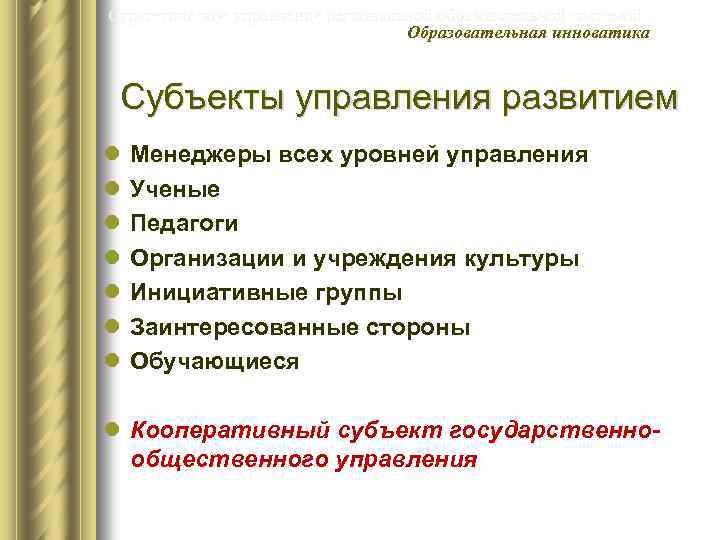 Стратегическое управление региональной образовательной системой Образовательная инноватика Субъекты управления развитием l l l l