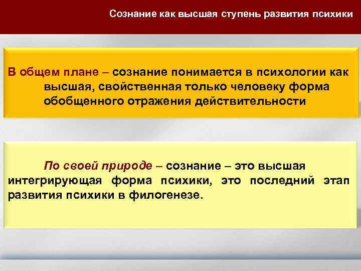 Высшая форма развития. Высшая ступень развития психики. Сознание как Высшая ступень развития. Сознание как Высшая ступень развития психики. Сознание человека высший этап развития психики.