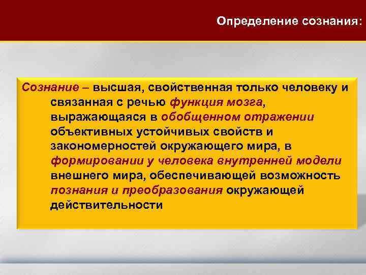 Определение сознания: Сознание – высшая, свойственная только человеку и связанная с речью функция мозга,