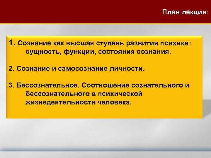 План лекции: 1. Сознание как высшая ступень развития психики: сущность, функции, состояния сознания. 2.