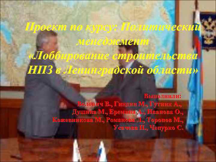 Проект по курсу: Политический менеджмент «Лоббирование строительства НПЗ в Ленинградской области» Выполнили: Волович В.