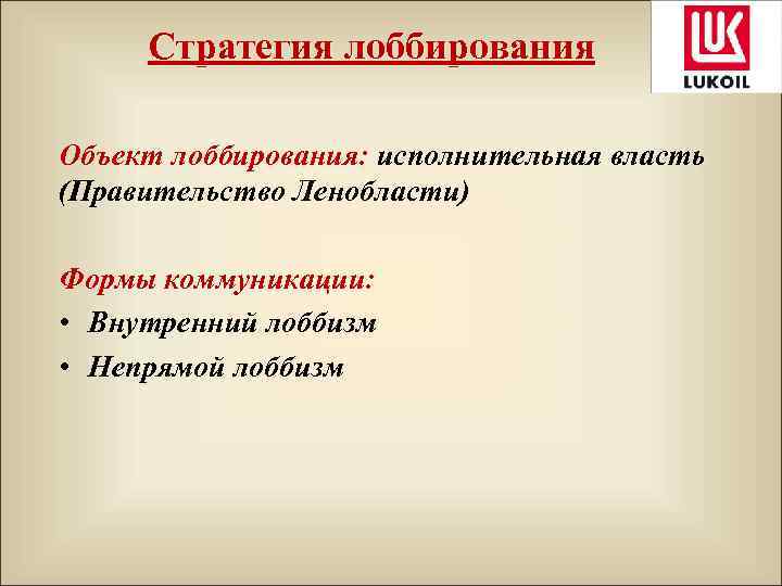 Стратегия лоббирования Объект лоббирования: исполнительная власть (Правительство Ленобласти) Формы коммуникации: • Внутренний лоббизм •