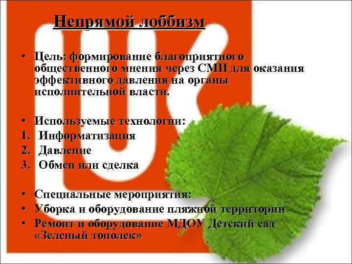 Непрямой лоббизм • Цель: формирование благоприятного общественного мнения через СМИ для оказания эффективного давления