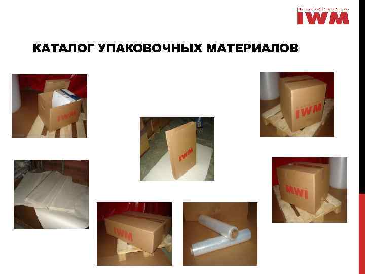 КАТАЛОГ УПАКОВОЧНЫХ МАТЕРИАЛОВ 