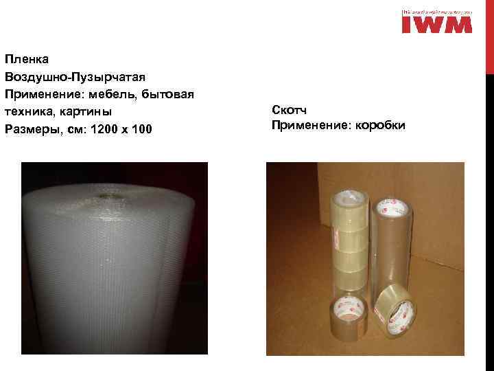 Пленка Воздушно-Пузырчатая Применение: мебель, бытовая техника, картины Размеры, см: 1200 х 100 Скотч Применение: