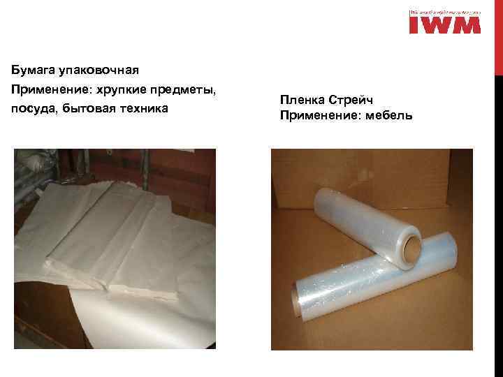 Бумага упаковочная Применение: хрупкие предметы, посуда, бытовая техника Пленка Стрейч Применение: мебель 
