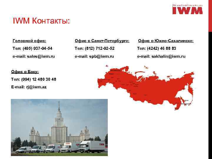 IWM Контакты: Головной офис: Офис в Санкт-Петербурге: Офис в Южно-Сахалинске: Тел: (495) 937 -94