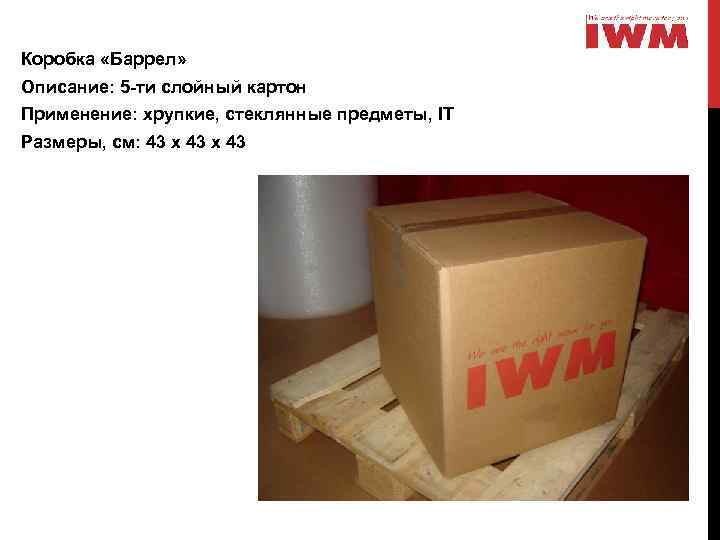  Коробка «Баррел» Описание: 5 -ти слойный картон Применение: хрупкие, стеклянные предметы, IT Размеры,