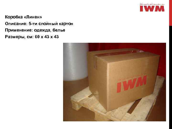 Коробка «Линен» Описание: 5 -ти слойный картон Применение: одежда, белье Размеры, см: 60 х
