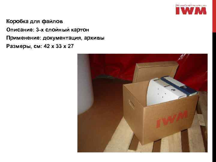 Коробка для файлов Описание: 3 -х слойный картон Применение: документация, архивы Размеры, см: 42