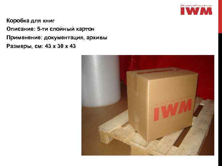Коробка для книг Описание: 5 -ти слойный картон Применение: документация, архивы Размеры, см: 43