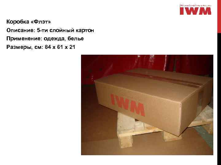 Коробка «Флэт» Описание: 5 -ти слойный картон Применение: одежда, белье Размеры, см: 84 х