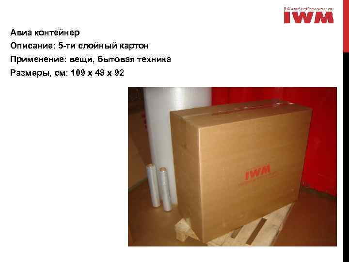 Авиа контейнер Описание: 5 -ти слойный картон Применение: вещи, бытовая техника Размеры, см: 109