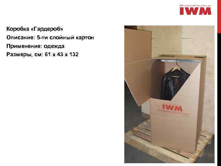 Коробка «Гардероб» Описание: 5 -ти слойный картон Применение: одежда Размеры, см: 61 х 43