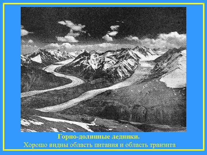 Горно-долинные ледники. Хорошо видны область питания и область транзита 