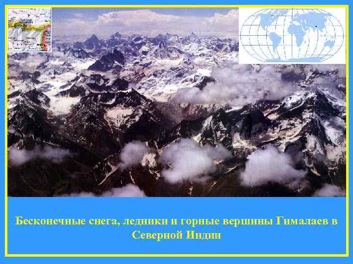 Бесконечные снега, ледники и горные вершины Гималаев в Северной Индии 
