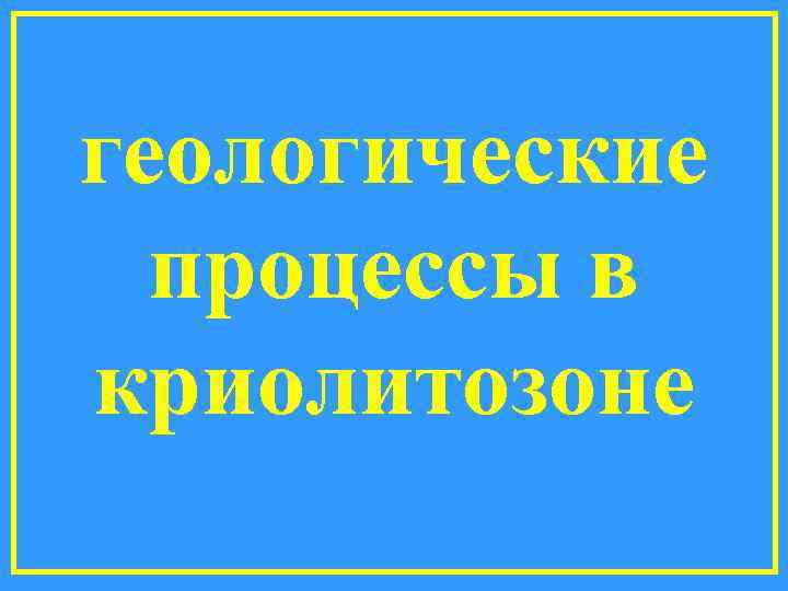геологические процессы в криолитозоне 