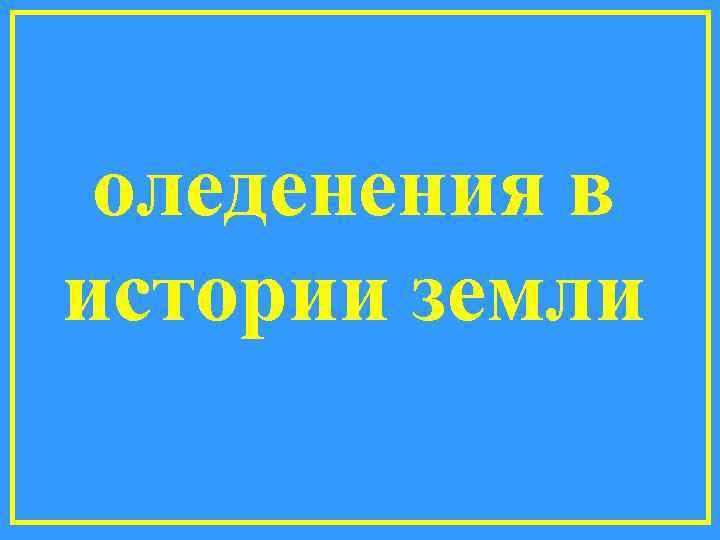 оледенения в истории земли 