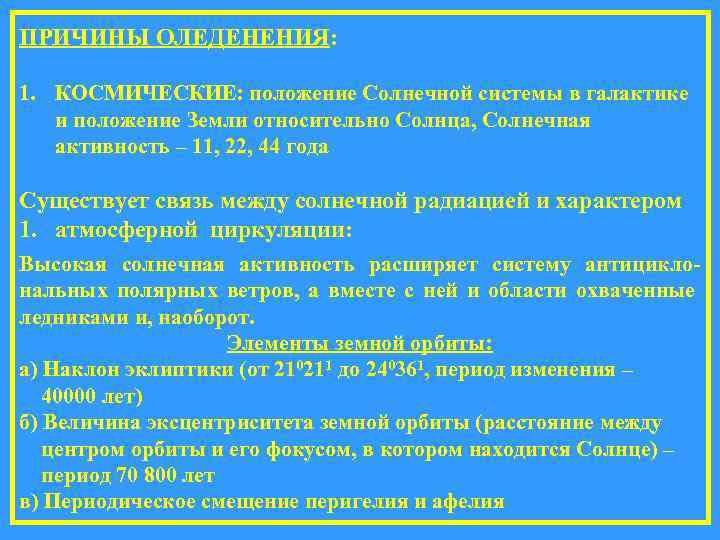 ПРИЧИНЫ ОЛЕДЕНЕНИЯ: 1. КОСМИЧЕСКИЕ: положение Солнечной системы в галактике и положение Земли относительно Солнца,