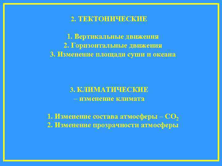 2. ТЕКТОНИЧЕСКИЕ 1. Вертикальные движения 2. Горизонтальные движения 3. Изменение площади суши и океана