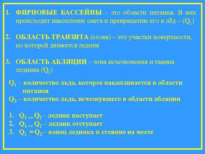 1. ФИРНОВЫЕ БАССЕЙНЫ – это области питания. В них происходит накопление снега и превращение