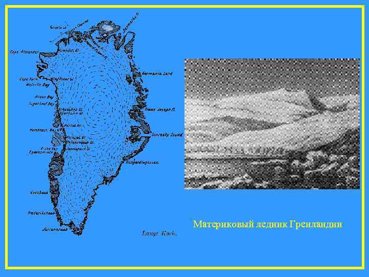 Материковый ледник Гренландии 